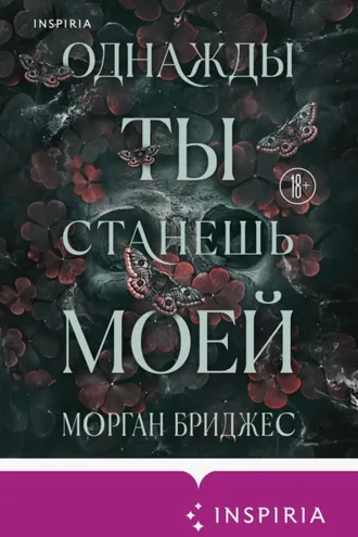 Обложка книги «Однажды ты станешь моей»