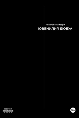 Обложка книги «Ювенилия Дюбуа»