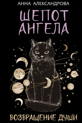 Обложка книги «Шепот Ангела. Возвращение души»