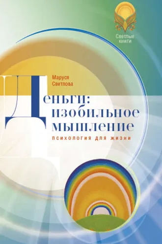 Обложка книги «Деньги: изобильное мышление»
