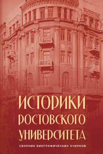 Обложка книги «Историки Ростовского университета»
