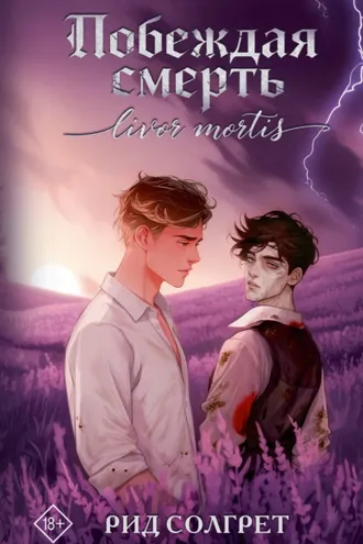 Обложка книги «Побеждая смерть. Livor Mortis»