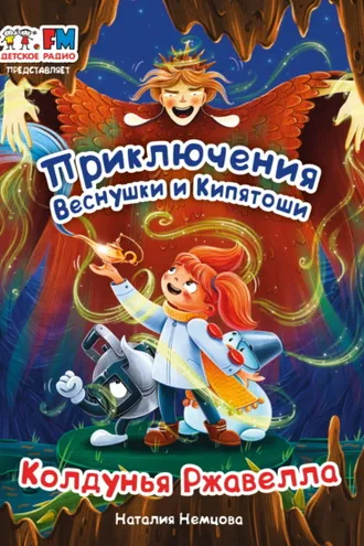 Обложка книги «Приключения Веснушки и Кипятоши. Колдунья Ржавелла»