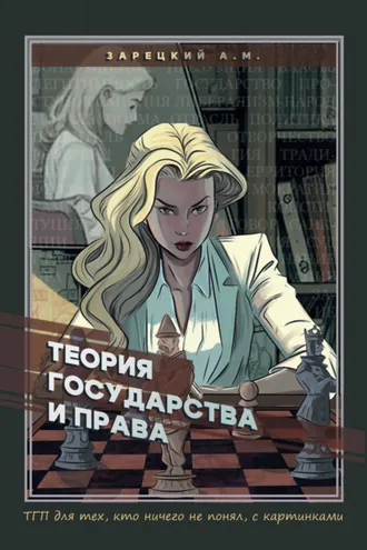 Обложка книги «Теория государства и права. Для тех, кто ничего не понял, с картинками»
