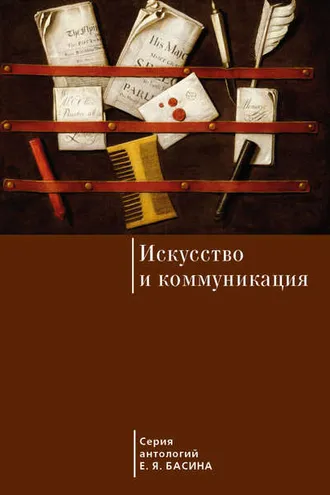 Обложка книги «Искусство и коммуникация»