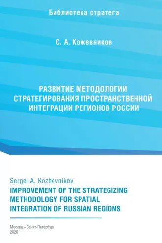 Обложка книги «Развитие методологии стратегирования пространственной интеграции регионов России»