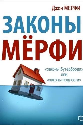 Обложка книги «Законы Мёрфи»