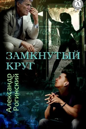 Обложка книги «Замкнутый круг»