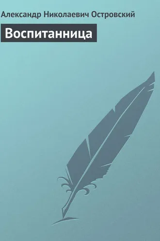 Обложка книги «Воспитанница»
