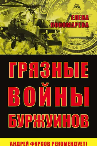 Обложка книги «Грязные войны буржуинов»