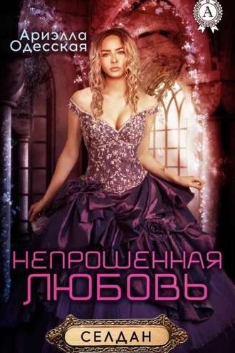 Обложка книги «Непрошенная любовь»