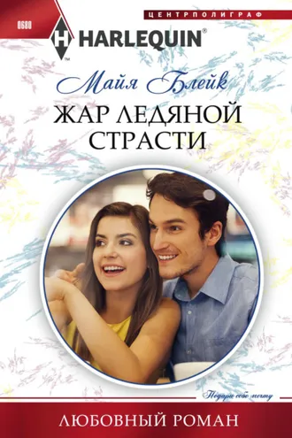 Обложка книги «Жар ледяной страсти»