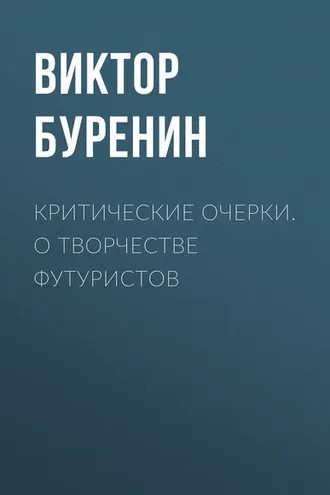 Обложка книги «Критические очерки. О творчестве футуристов»
