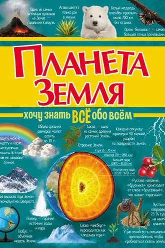 Обложка книги «Планета Земля»