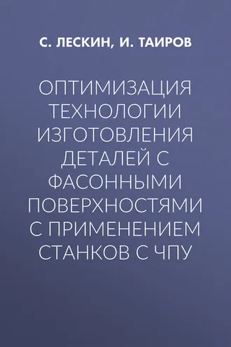 Обложка книги «Оптимизация технологии изготовления деталей с фасонными поверхностями с применением станков с ЧПУ»