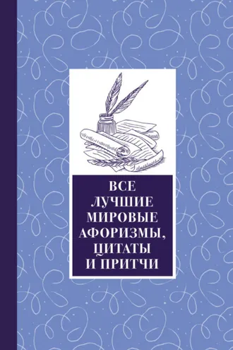 Обложка книги «Все лучшие мировые афоризмы и цитаты»