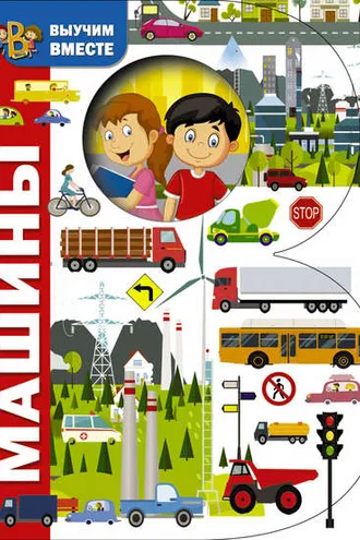 Обложка книги «Машины»