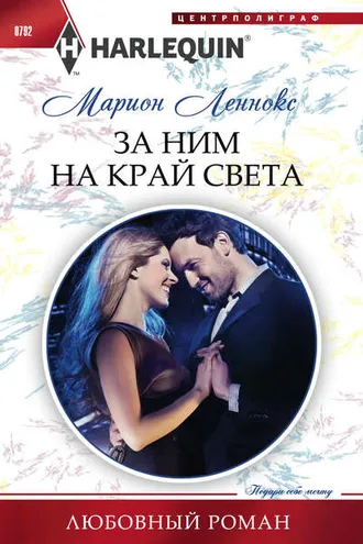 Обложка книги «За ним на край света»