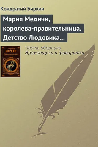 Обложка книги «Мария Медичи, королева-правительница. Детство Людовика XIII»