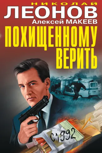 Обложка книги «Похищенному верить (сборник)»