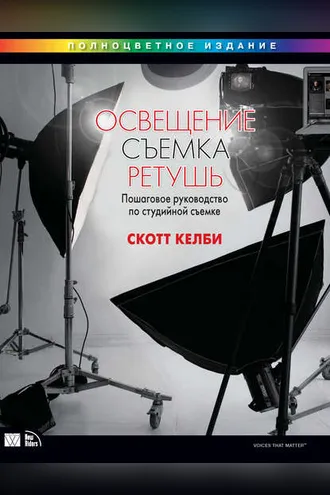 Обложка книги «Освещение, съемка, ретушь. Пошаговое руководство по студийной съемке»
