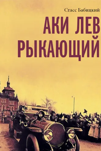 Обложка книги «Аки лев рыкающий»