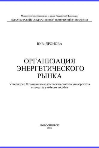 Обложка книги «Организация энергетического рынка»
