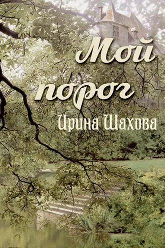 Обложка книги «Мой порог»