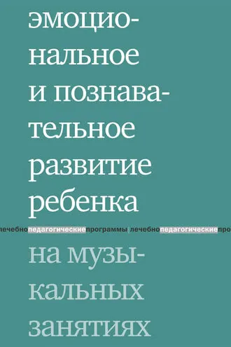 Обложка книги «Эмоциональное и познавательное развитие ребенка на музыкальных занятиях»