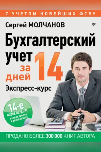 Обложка книги «Бухгалтерский учет за 14 дней. Экспресс-курс»
