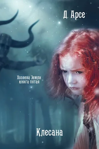 Обложка книги «Клесана»