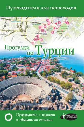 Обложка книги «Прогулки по Турции»