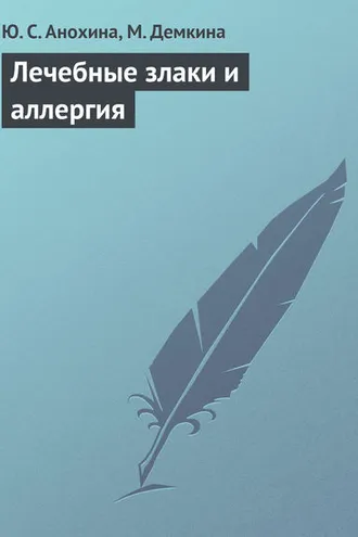 Обложка книги «Лечебные злаки и аллергия»