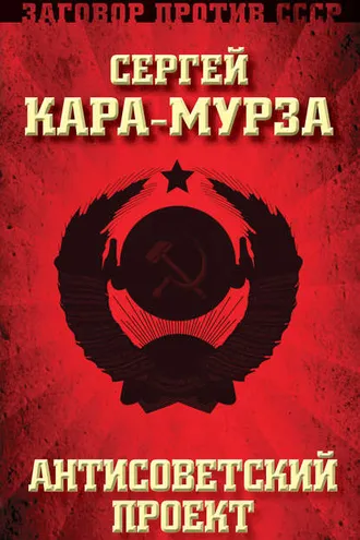 Обложка книги «Антисоветский проект»