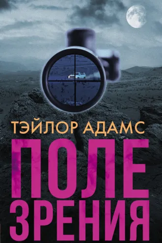 Обложка книги «Поле зрения»