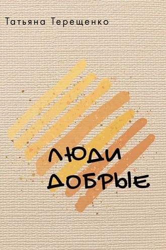 Обложка книги «Люди добрые (сборник)»