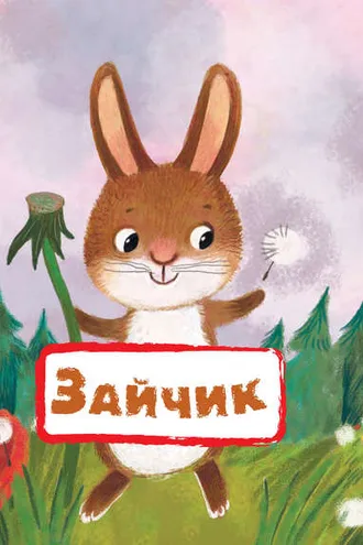 Обложка книги «Зайчик»