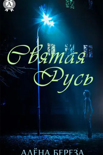 Обложка книги «Святая Русь»