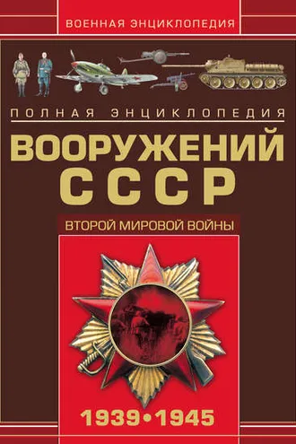 Обложка книги «Полная энциклопедия вооружений СССР Второй мировой войны 1939–1945»