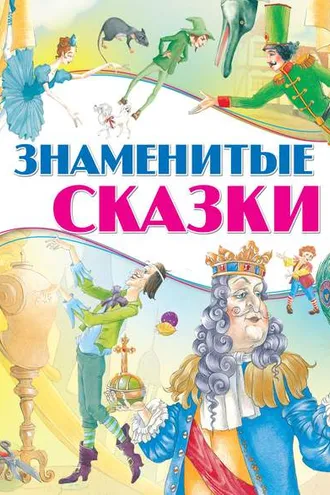 Обложка книги «Знаменитые сказки»