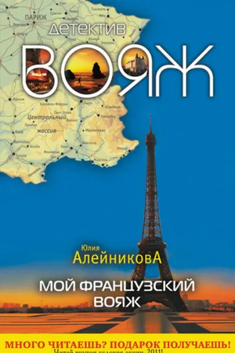 Обложка книги «Мой французский вояж»