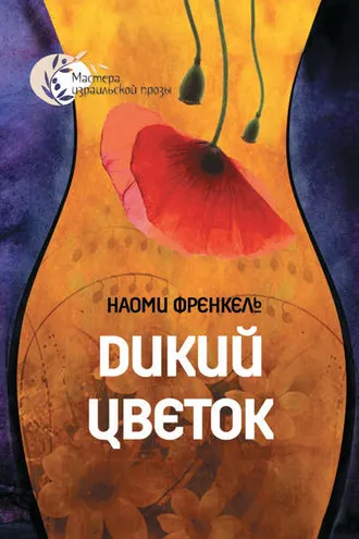 Обложка книги «Дикий цветок»
