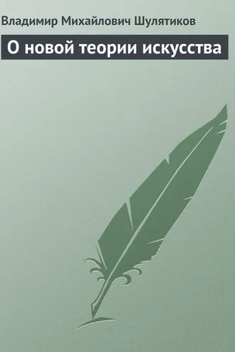 Обложка книги «О новой теории искусства»