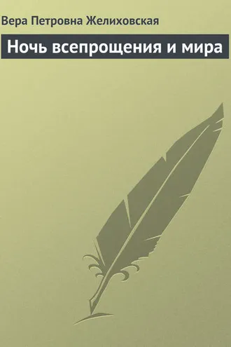 Обложка книги «Ночь всепрощения и мира»