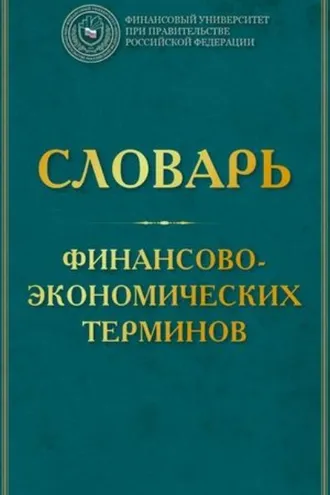 Обложка книги «Словарь финансово-экономических терминов»