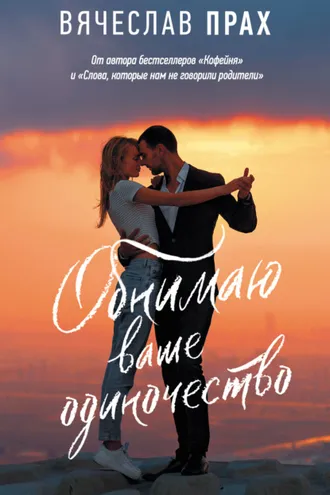 Обложка книги «Обнимаю ваше одиночество»