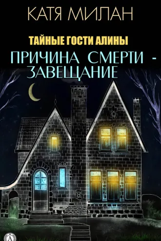 Обложка книги «Причина смерти – завещание»