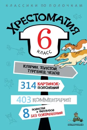 Обложка книги «Хрестоматия, 6 класс»