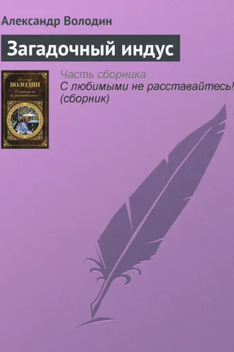 Обложка книги «Загадочный индус»