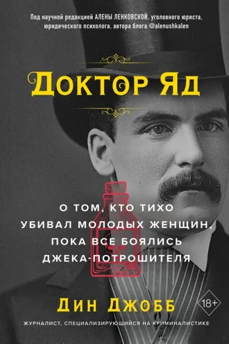 Обложка книги «Доктор Яд. О том, кто тихо убивал молодых женщин, пока все боялись Джека-потрошителя»